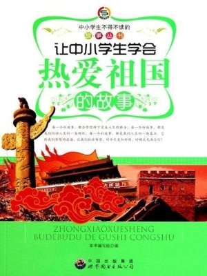 让青少年学会热爱祖国