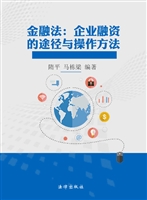 金融法——企业融资的
