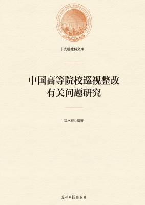 中国高等院校巡视整改