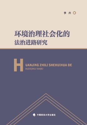 环境治理社会化的法治