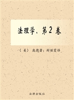 法理学（第二卷）