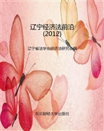 辽宁经济法前沿（2012）