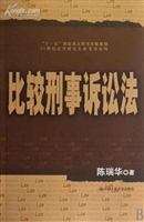 比较刑事诉讼法