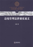 边境管理法律制度通义