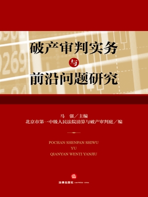 破产审判实务与前沿问