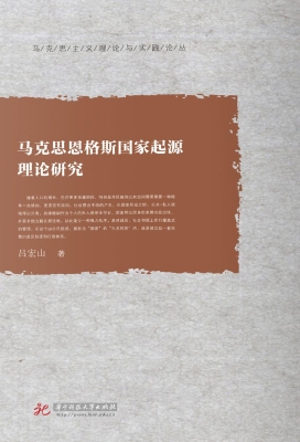 马克思恩格斯国家起源