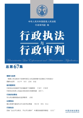 行政执法与行政审判（总
