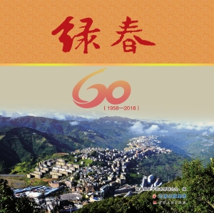 绿春（1958-2018）