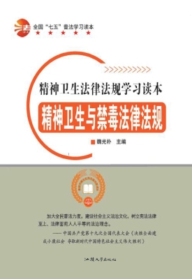 精神卫生与禁毒法律法