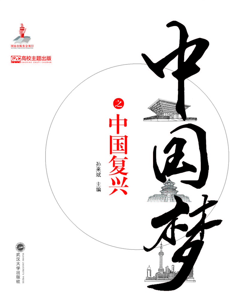 中国梦之中国复兴
