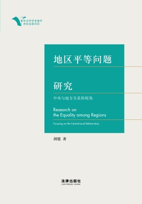 地区平等问题研究：中央