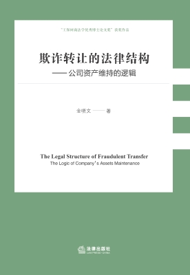 欺诈转让的法律结构—