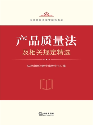 产品质量法及相关规定