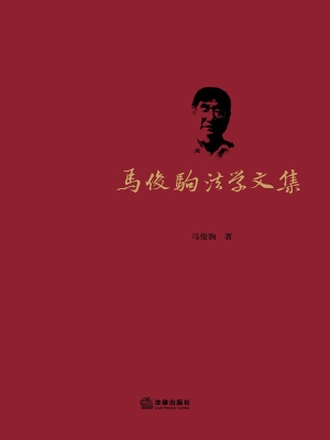 马俊驹法学文集（全六卷