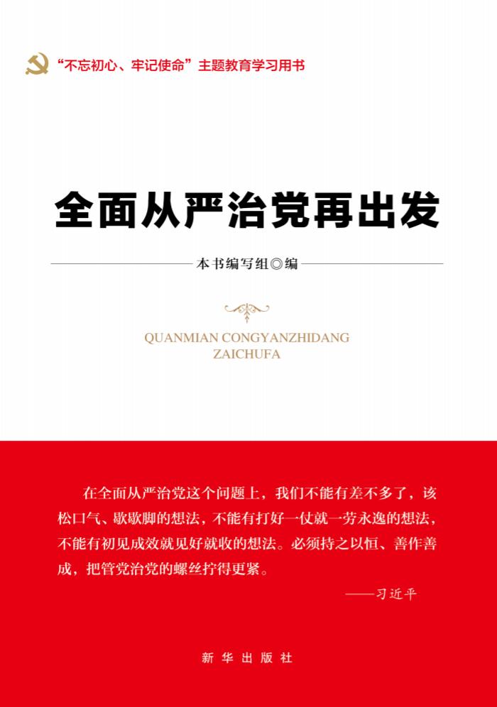 全面从严治党再出发