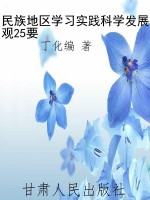 民族地区学习实践科学
