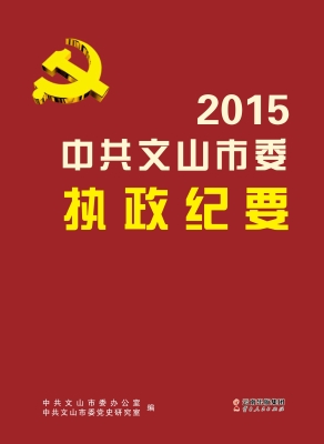中共文山市委执政纪要