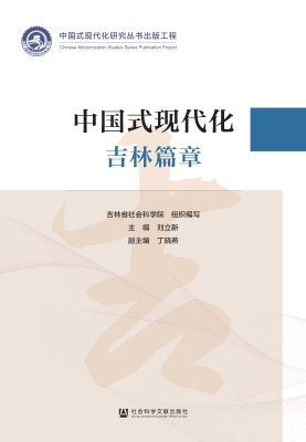 中国式现代化·吉林篇