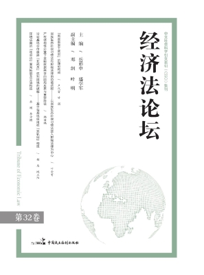 经济法论坛（第32卷）