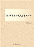 2013年中国十大宪法事