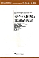 安全化困境：亚洲的视角