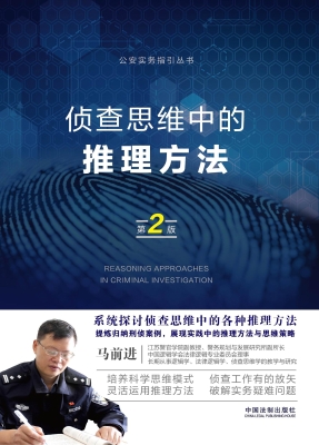 侦查思维中的推理方法
