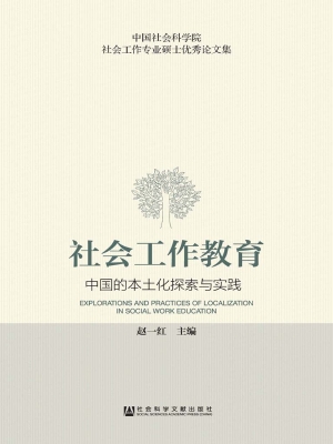 社会工作教育——中国