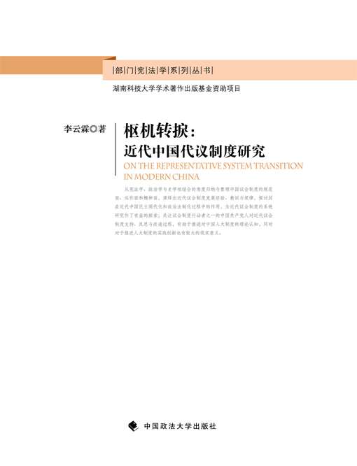 枢机转捩：近代中国代议