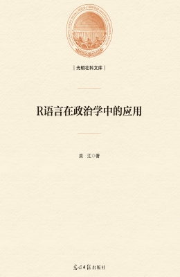 R语言在政治学中的应
