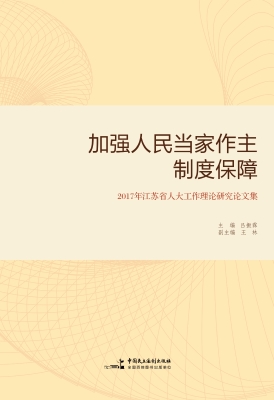 加强人民当家作主制度