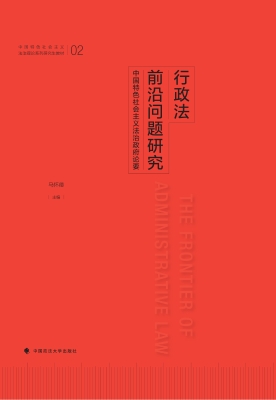 行政法前沿问题研究