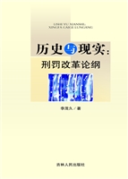 历史与现实——刑罚改