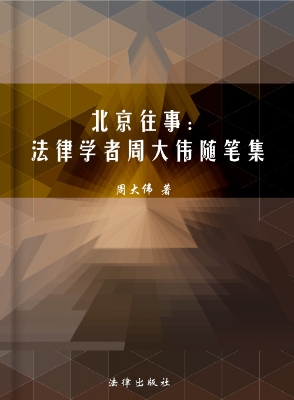 北京往事——法律学者