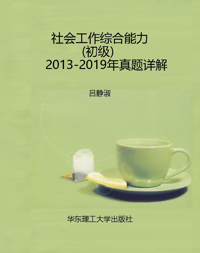 社会工作综合能力（初级