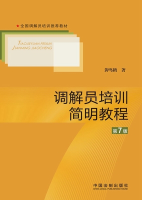 调解员培训简明教程