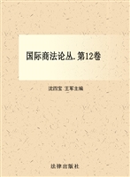 国际商法论丛（第12卷）