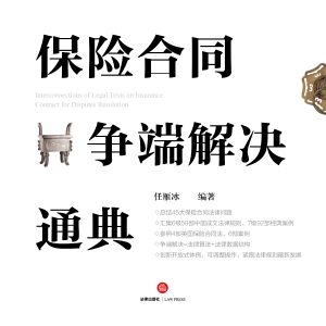 保险合同争端解决通典