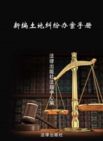 新编土地纠纷办案手册
