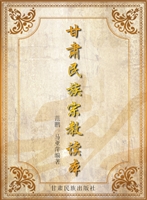 甘肃民族宗教读本