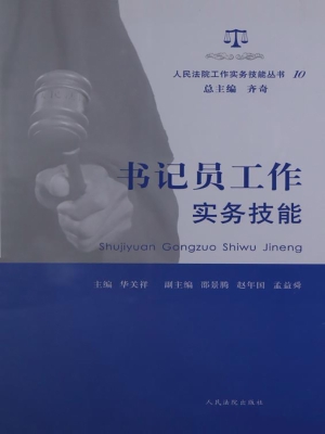 书记员工作实务技能