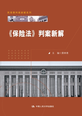 《保险法》判案新解