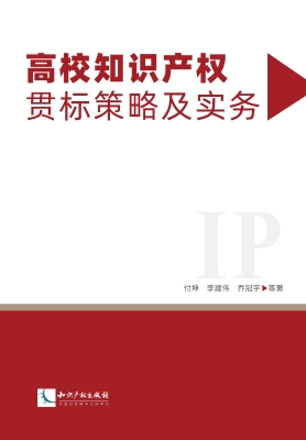 高校知识产权贯标策略