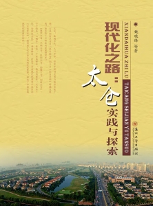现代化之路：太仓实践与