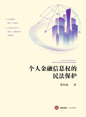 个人金融信息权的民法