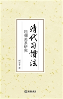 清代习惯法——租佃关