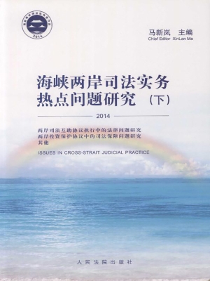 海峡两岸司法实务热点