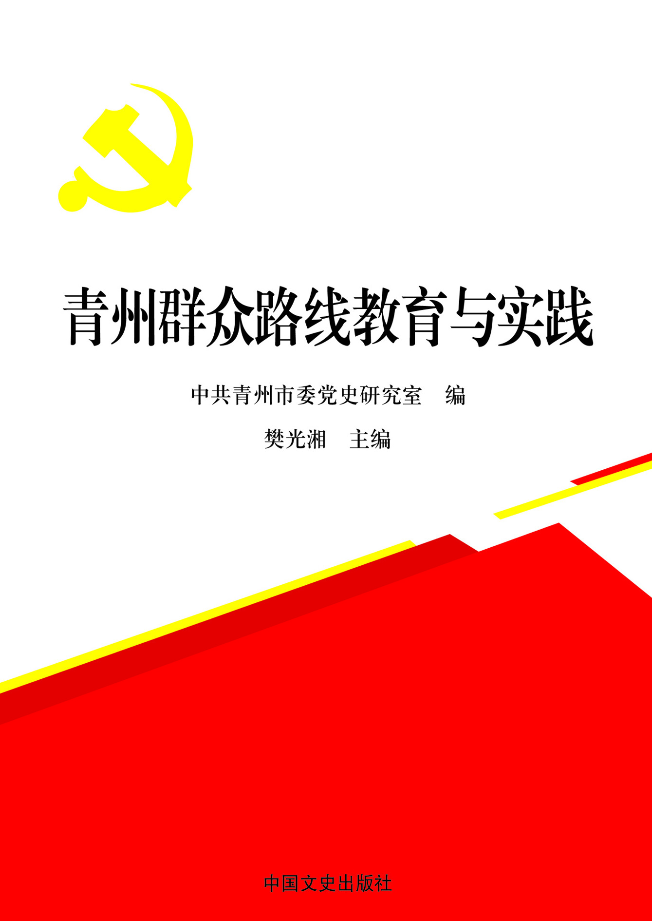 青州群众路线教育与实