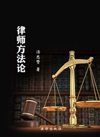 律师方法论
