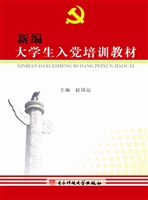 新编大学生入党培训教