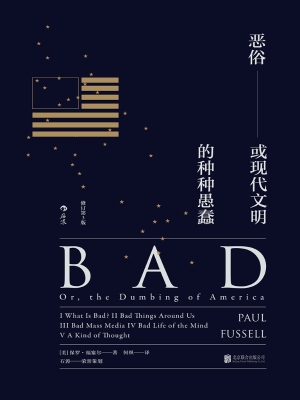 恶俗：或现代文明的种种
